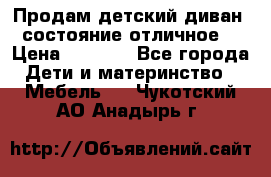 Продам детский диван, состояние отличное. › Цена ­ 4 500 - Все города Дети и материнство » Мебель   . Чукотский АО,Анадырь г.